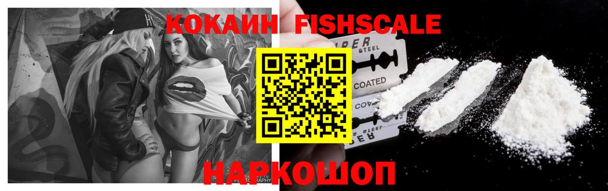 КОКАИН Fish Scale Гусиноозёрск